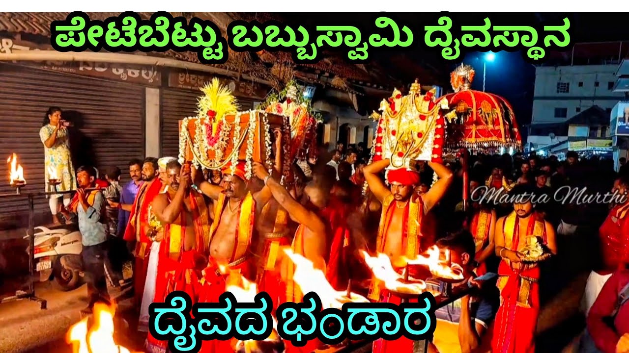ಪೇಟೆಬೆಟ್ಟು ಬಬ್ಬುಸ್ವಾಮಿಯ ನೇಮೋತ್ಸವದ ಬಾಲು ಭಂಡಾರ ಸೇವೆ 2025/@mantramurthi