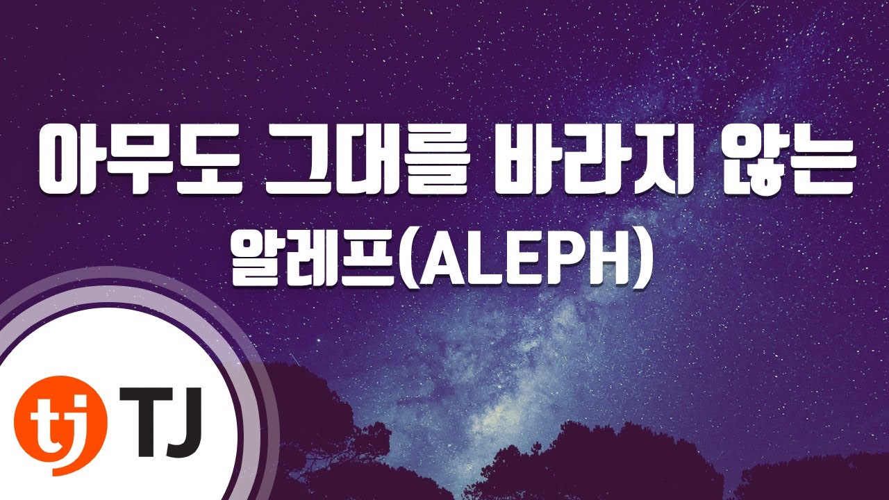 [TJ노래방] 아무도그대를바라지않는 - 알레프(ALEPH) / TJ Karaoke