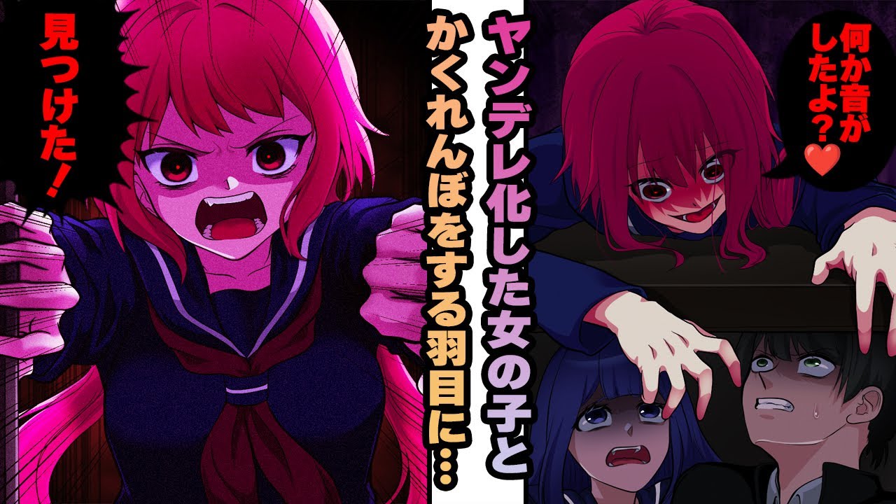 【ヤンデレ漫画】狂気のヤンデレかくれんぼ！クラスメートが憑依され暴走し、一緒に逃げていたがこの子がまさかの…【恋愛漫画】