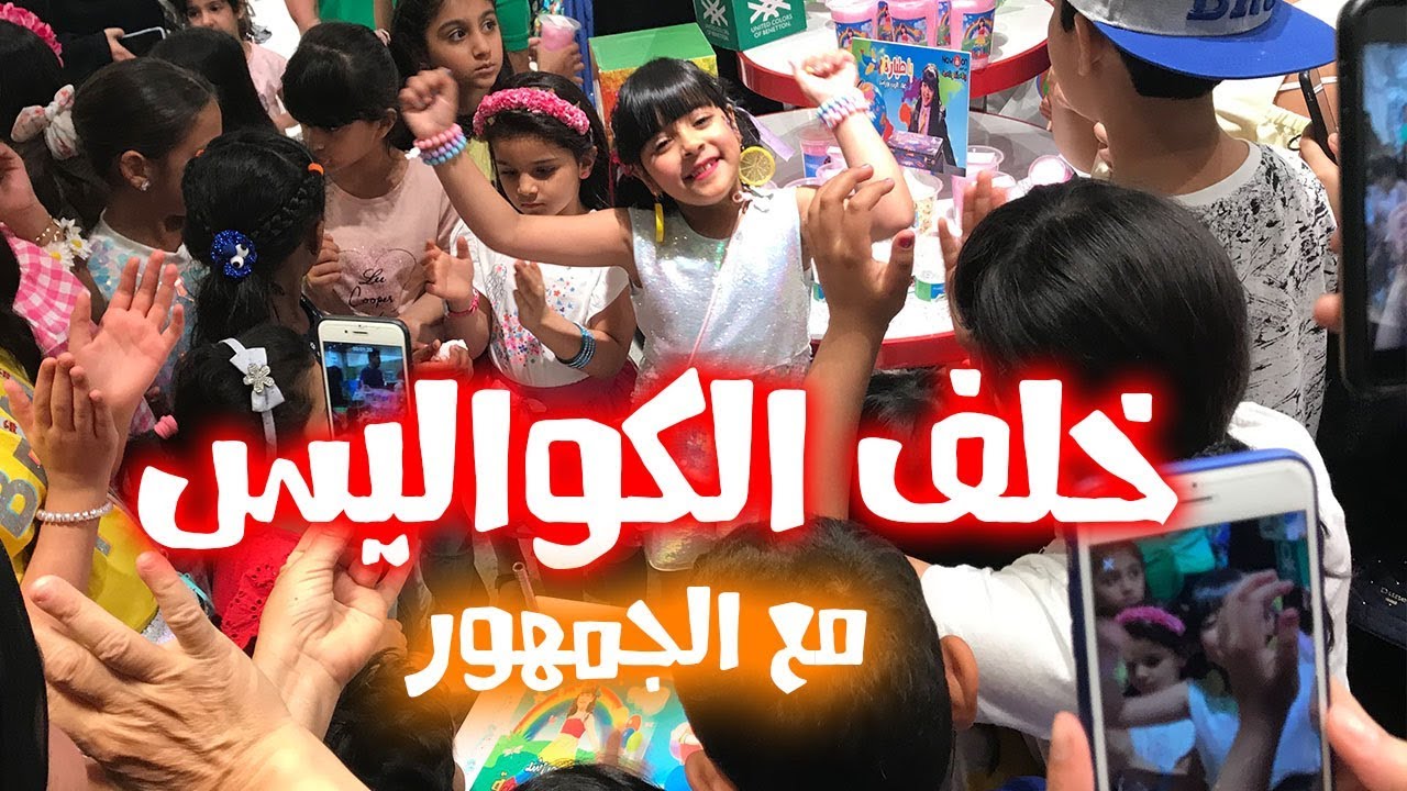 خلف كواليس مع الجمهور بالحفلة