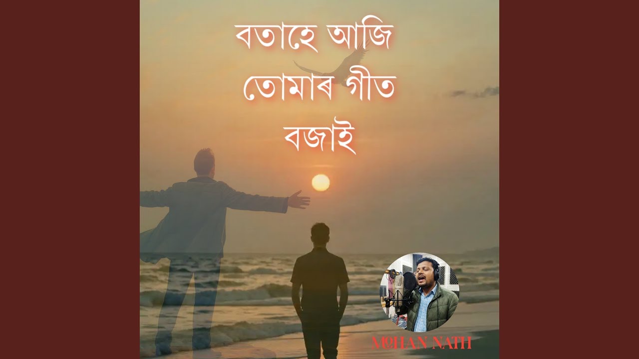 বতাহে আজি তোমাৰ গীত বজাই