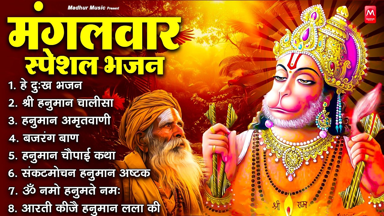 मंगलवार भक्ति भजन : हनुमान चालीसा, हे दुःख भंजन, बजरंगबाण, हनुमान अष्टक, हनुमान अमृतवाणी व आरती