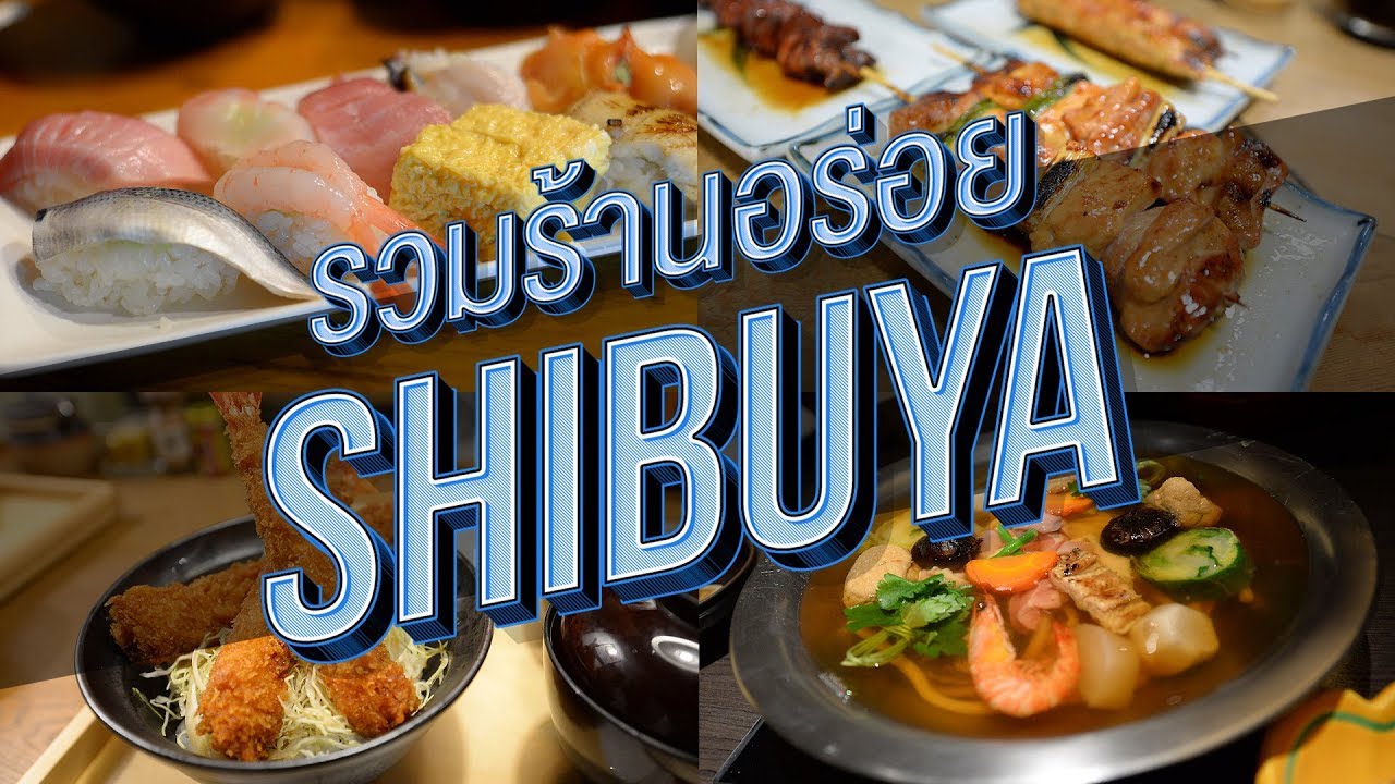 สุดยอดร้านอร่อยชิบูยะ โตเกียว Best of Shibuya !
