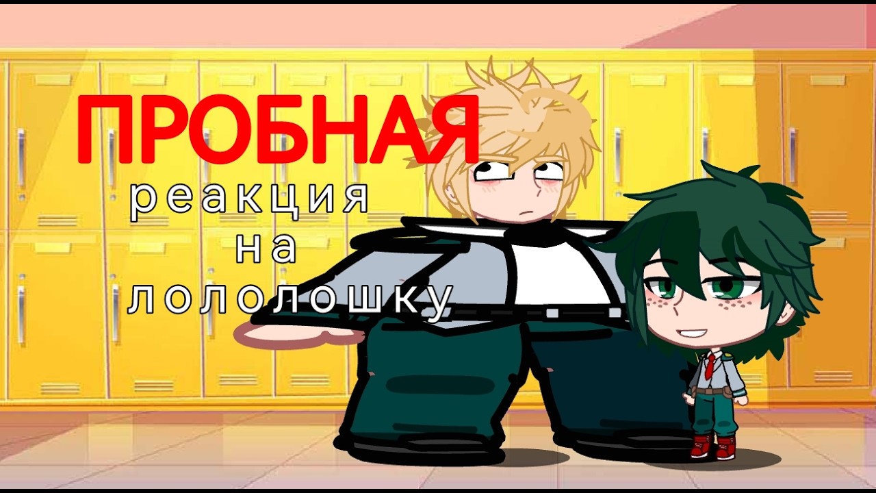 /2x/ПРОБНАЯ/Реакция МГА на лололошку как нового ученика/2x/