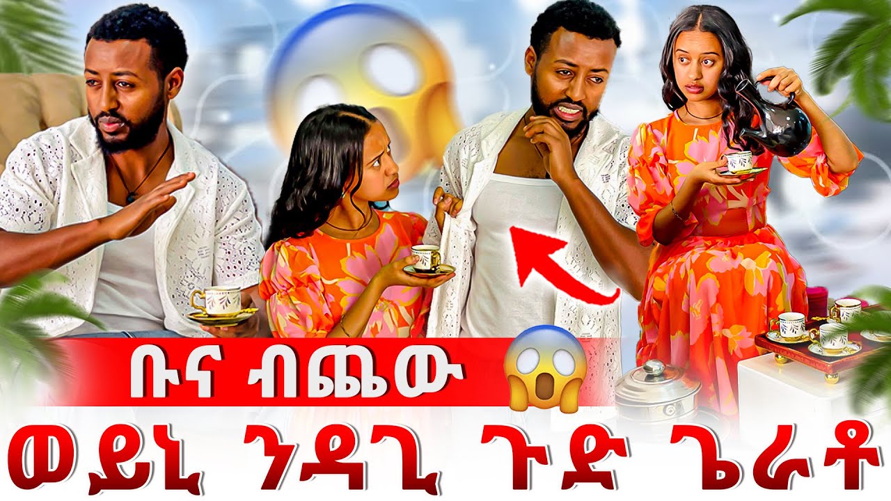 🔴ዳጊ ዓቢዱ😱ናብዚ ገዛ ደጊመ ኣይመፅን ኢልዋ😡ዳጊ ቡና ምስታይ ገዲፍዎ😳