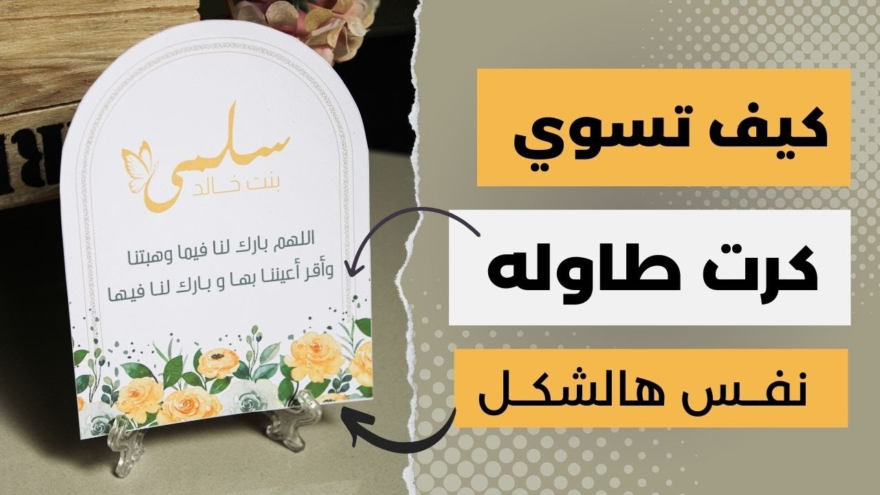 تصميم كرت طاوله بشكل مقوس بإستخدام #canva | ثيمات مواليد