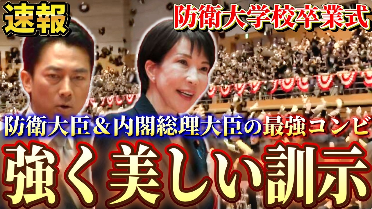 【圧巻の訓示ﾉｰｶｯﾄ】高市総理大臣、小泉防衛大臣が国防の意志を示す【防衛大学校卒業式】