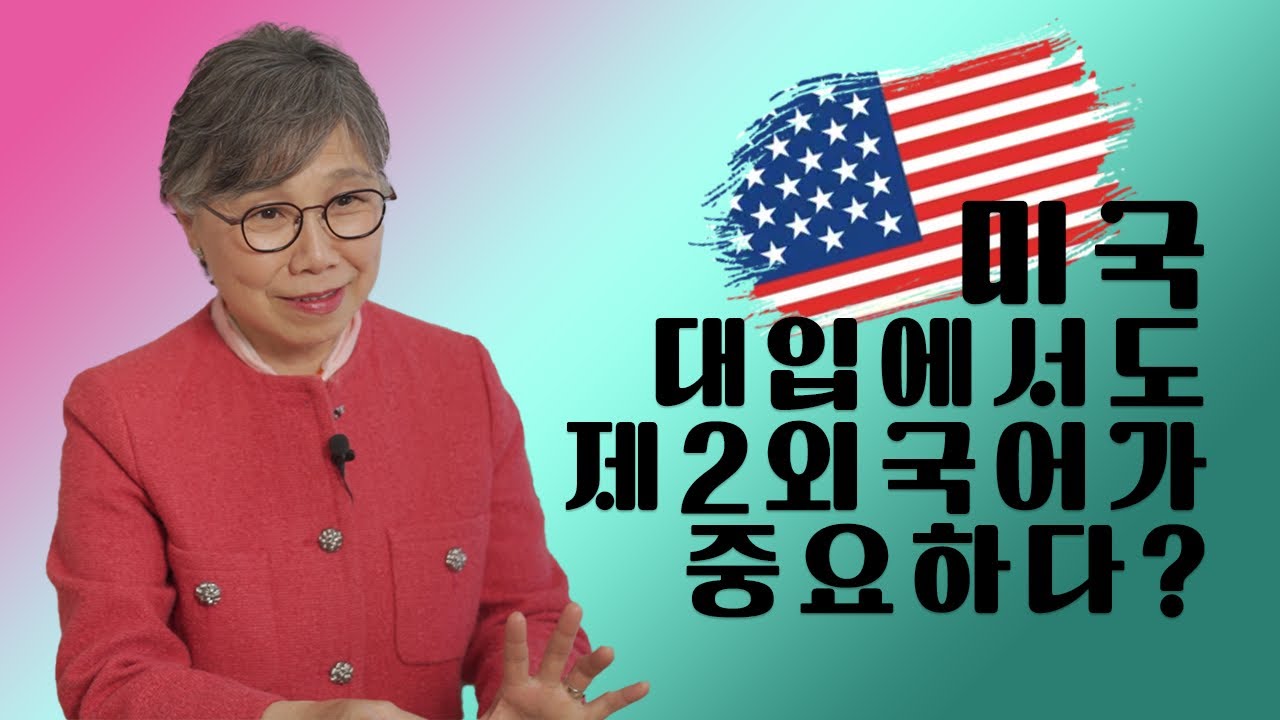 미국 학생들  제2외국어 선택! 수학만큼 중요하다!!! 9학년, 10학년, AP 수업까지!