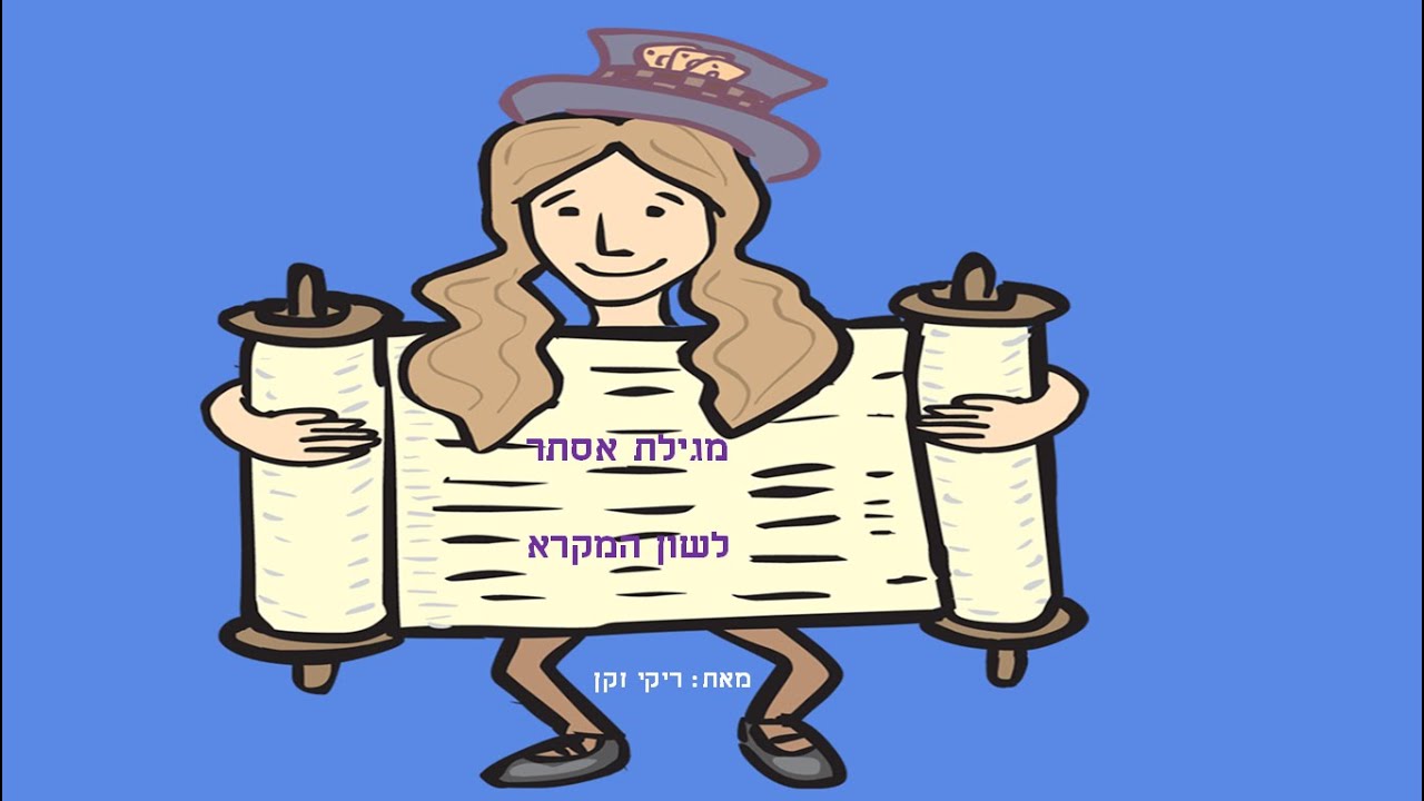 מגילת אסתר לשון המקרא
