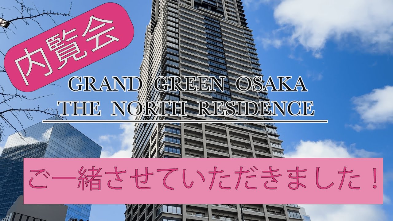 グラングリーン大阪　the north residence  内覧会に潜入！（ggo）