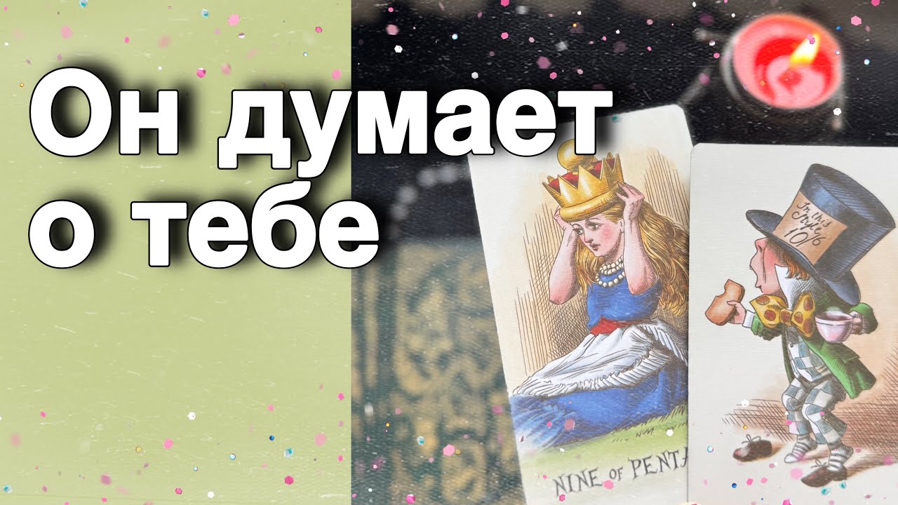 В эту Минуту❗️Его Мысли о Вас Сегодня! Что он ДУМАЕТ ОБО МНЕ Прямо Сейчас?онлайн гадание Alice Tarot