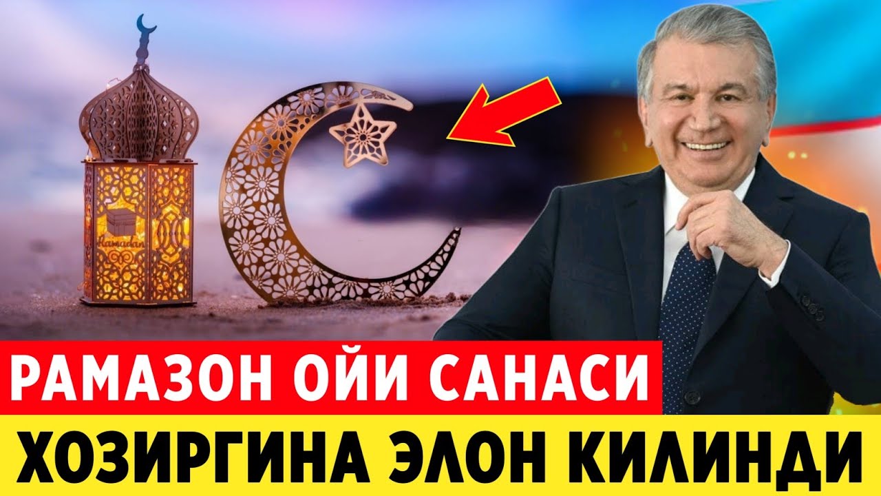 ШОШИЛИНЧ! РАМАЗОН ОЙИ КАЧОН БОШЛАНАДИ АЙТИЛДИ ТЕЗДА ВИДЕОНИ КУРИНГ..
