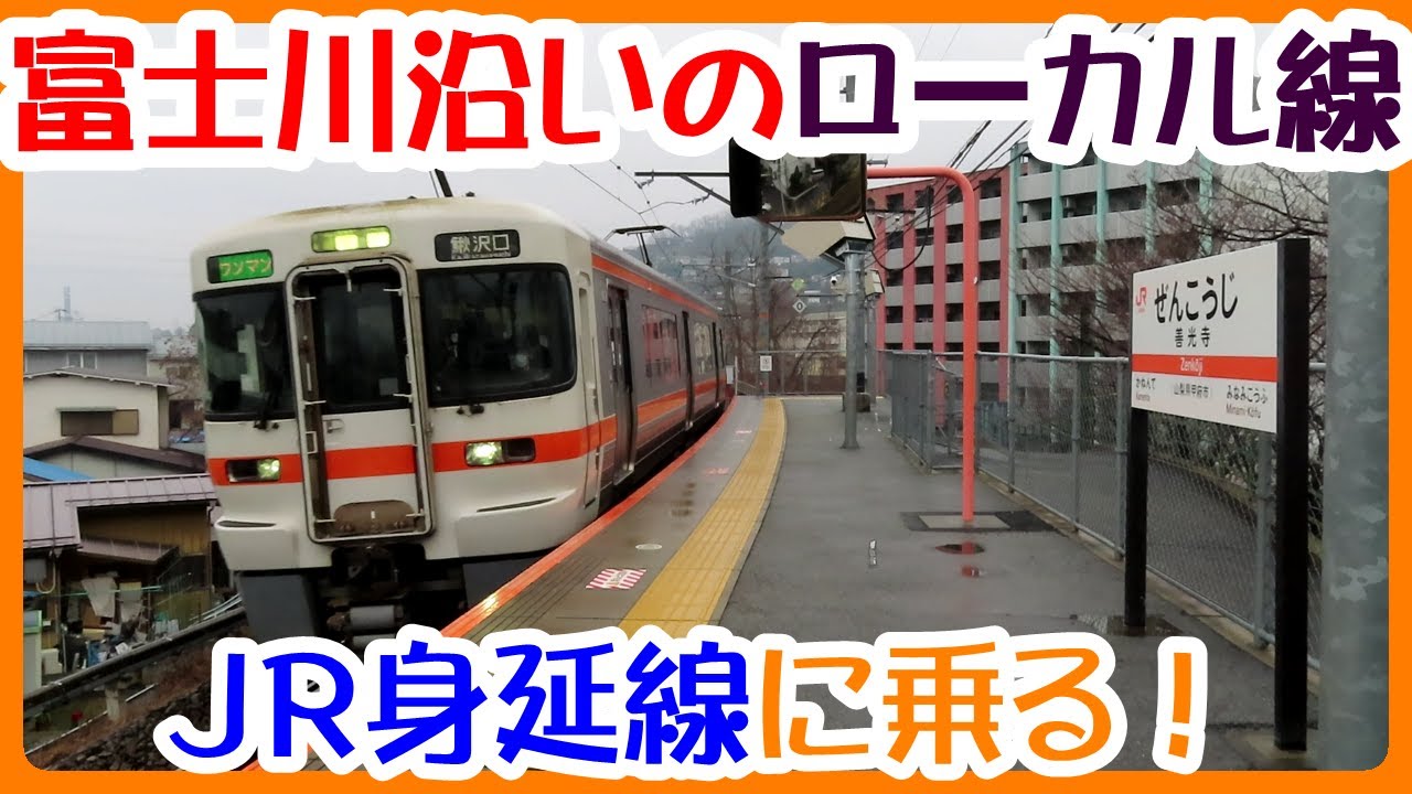 ＪＲ身延線　富士川に沿って走り、山梨から静岡へ抜けるローカル線に乗ってきた