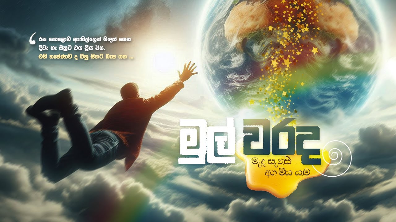 මුල වරද්දා මැද සැනසී අග මියැදීම ! 👑🌈🌾 | 2023.10.28 | දම් විමසුම | අකම්පිත
