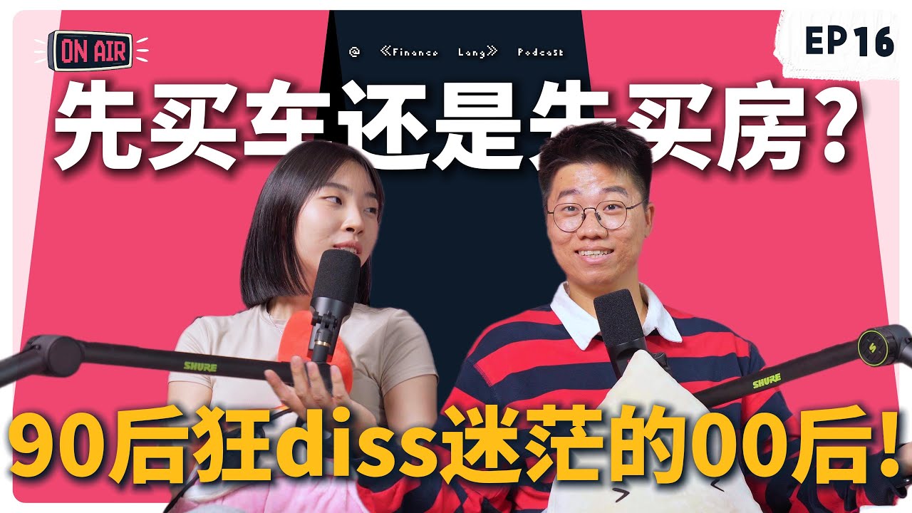 《Finance Lang》EP16 先买车还是先买房？90后狂diss迷茫00后 #podcast