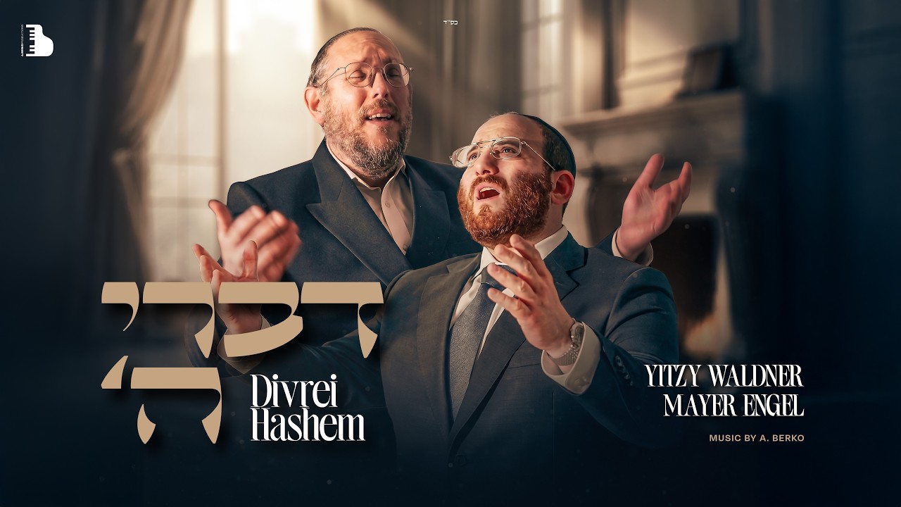Divrei Hashem - 'דברי ה | Yitzy Waldner & Mayer Engel (Official Music Video)