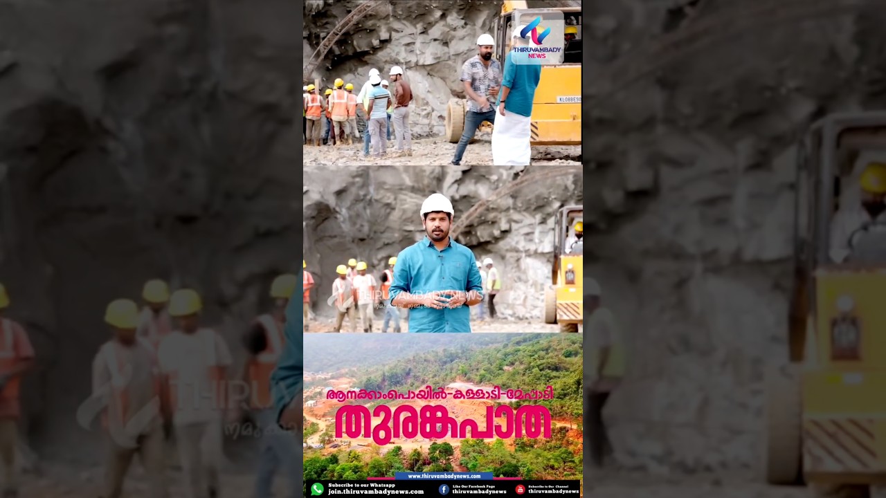 🚧✨ ആനക്കാംപൊയിൽ &ndash;കള്ളാടി &ndash;മേപ്പാടി തുരങ്കപാത ✨🚧 ആദ്യ ബ്ലാസ്റ്റിംഗ് | മുഖ്യമന്ത്രി നിർവ്വഹിക്കുന്നു