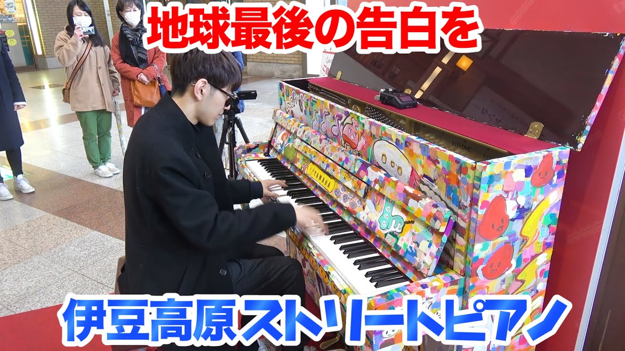 【伊豆高原駅ストリートピアノ】「地球最後の告白を」弾いてみた byよみぃ【期間限定LovePiano】