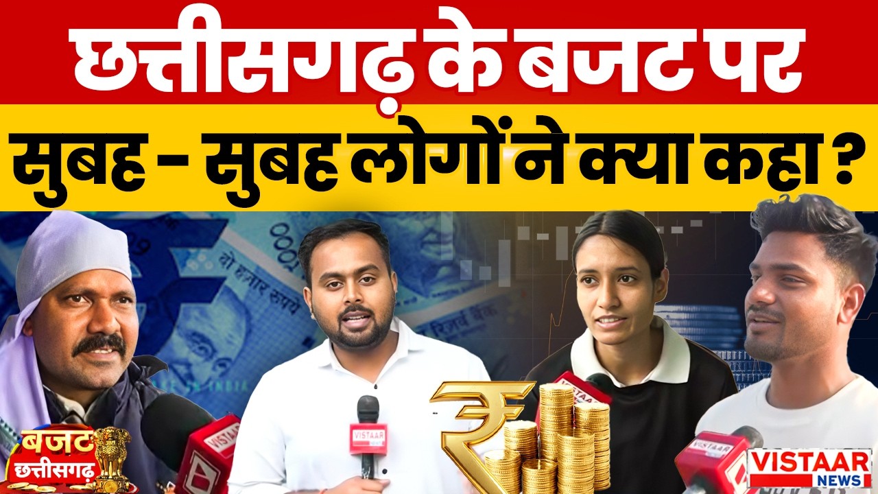 Chhattisgarh Budget 2026 : छत्तीसगढ़ के बजट पर सुबह- सुबह लोगों ने क्या कहा?