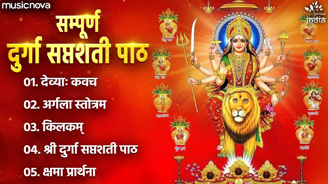 दुर्गा सप्तशती पाठ Durga Saptashati Path Full with Lyrics | Durga Puja Song | Durga Saptashati