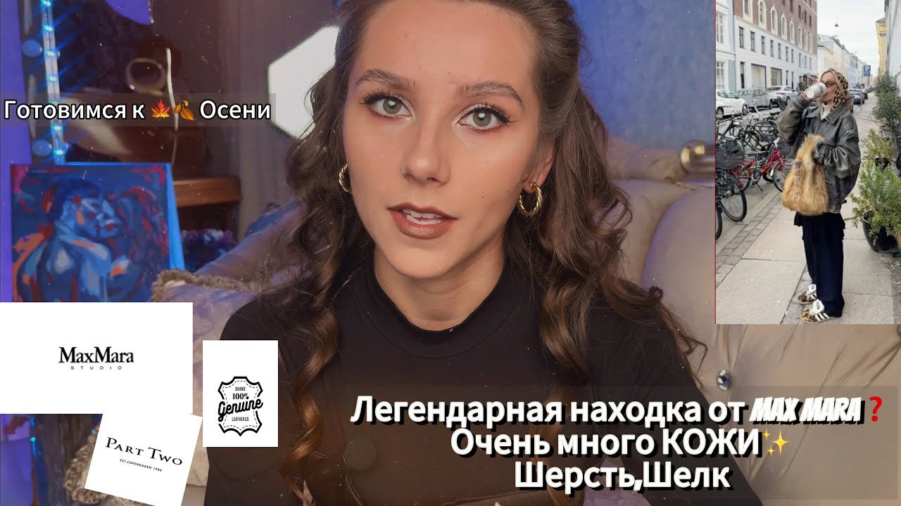 Max Mara👀Много кожи,Винтаж❓#секондхенд  Обувь,Шелк,Шерсть😍Покупка одежды🧥👚
