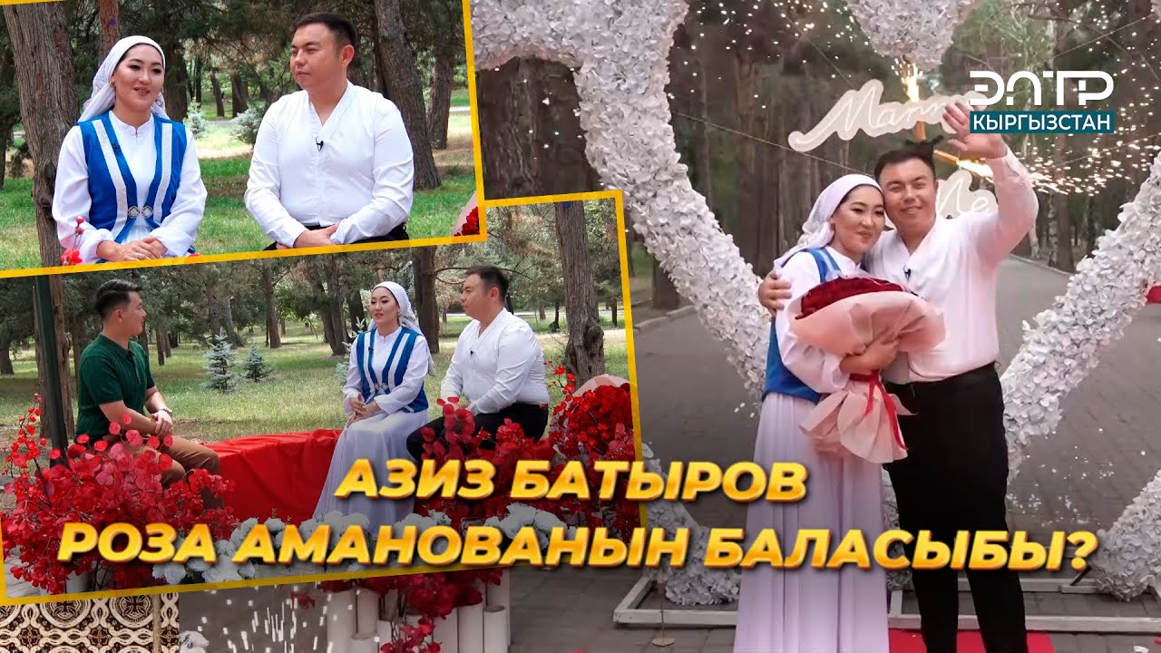 АЗИЗ БАТЫРОВ РОЗА АМАНОВАНЫН БАЛАСЫБЫ?