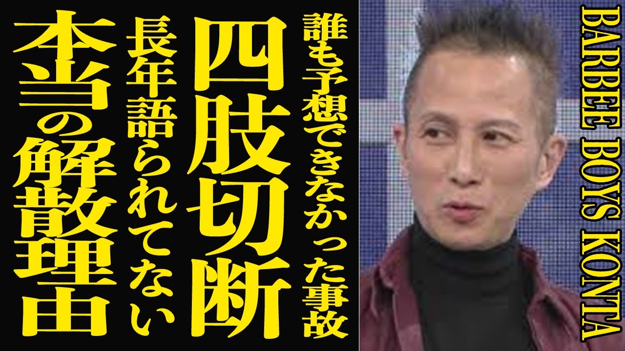 【衝撃】KONTAが不慮の事故で両手両足を切断された真相&hellip;再起不能なほどボロボロになった現在の姿に言葉を失う&hellip;『BARBEE BOYS』として活躍していた彼と三上博史との&rdquo;親密&rdquo;関係とは&hellip;