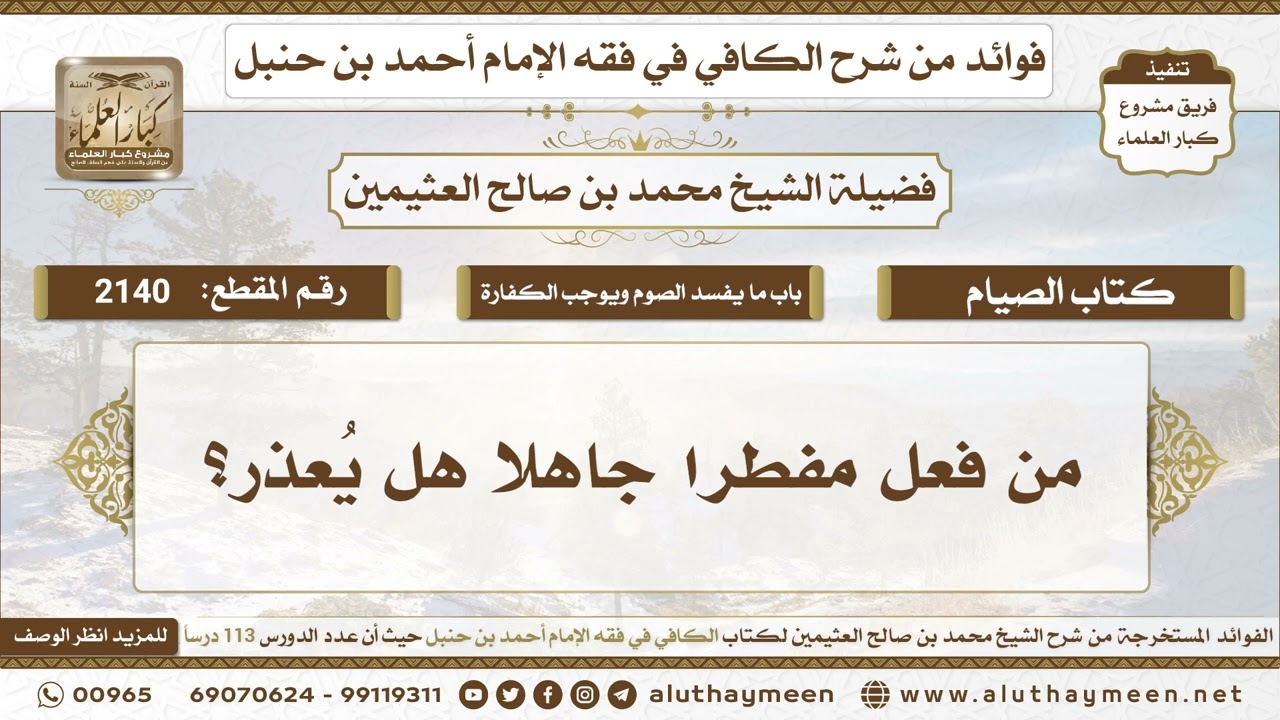 2140 - من فعل مفطرا جاهلا هل يُعذر؟ الكافي في فقه الإمام أحمد بن حنبل - ابن عثيمين