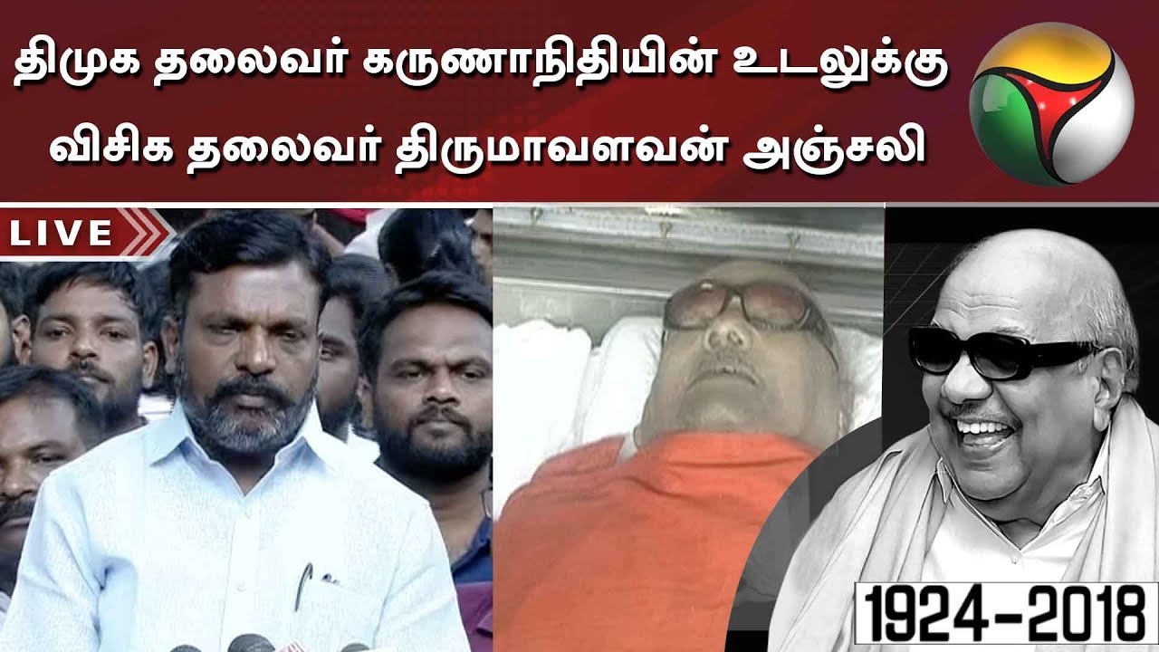 VCK leader Thirumavalavan pays last respect to DMK Chief Karunanidhi | #Karunanidhi  #RIPKarunanidhi