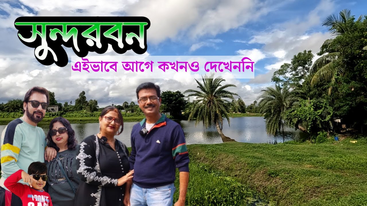 কলকাতার এত কাছে গ্রামীণ পরিবেশে থেকে লঞ্চে সুন্দরবন ভ্রমণ | পুকুরের টাটকা মাছ ও গলদা চিংড়িSundarban