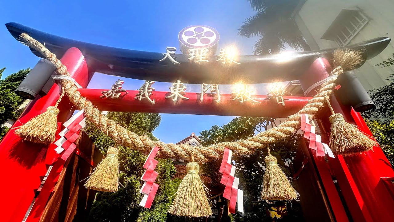 天理教嘉義東門教會（嘉義市）