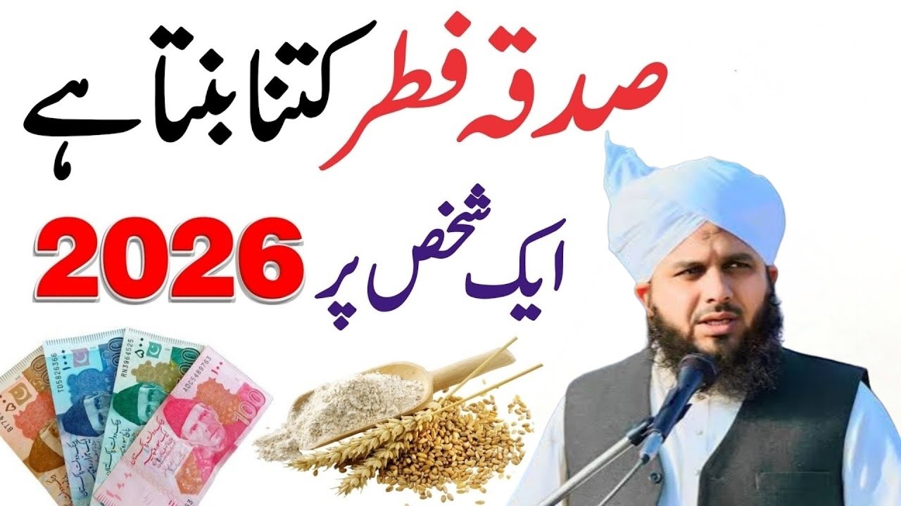 Sadqa Fitr Kitna Dena Hai 2026 l Sadqa Fitr 2026 l Sadqa e fitr 2026 in Pakistan Peer AjmalRazaQadri