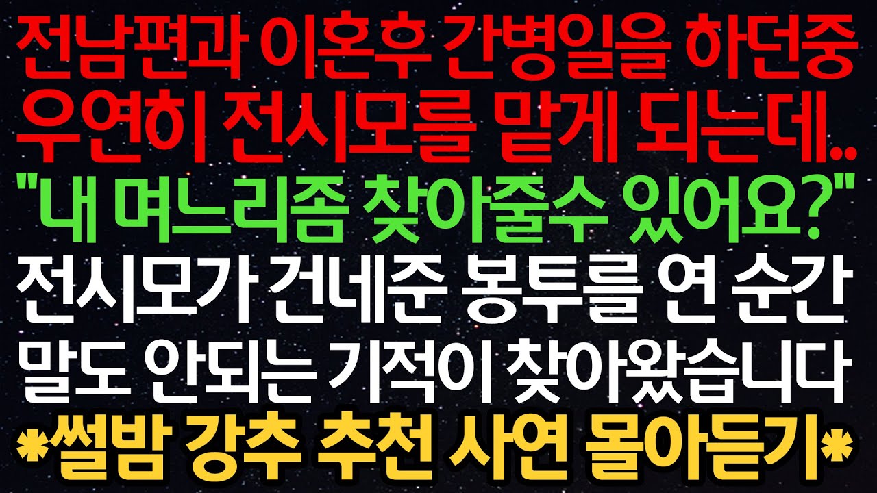 실화사연-전남편과 이혼후 간병일을 하던중 우연히 전시모를 맡게 되는데..