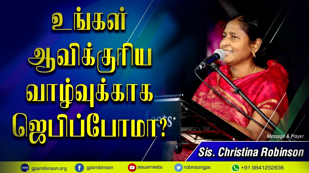 உங்கள் ஆவிக்குரிய வாழ்வுக்காக ஜெபிப்போமா ? | Sis. Christina Robinson