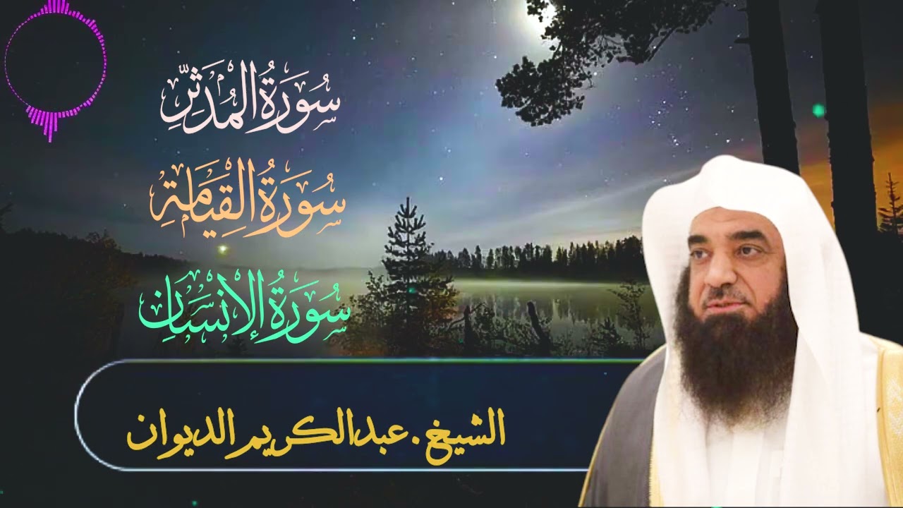 ترتيل بديع لسورة | المدثر-القيامة - الانسان|- فضيلة الشيخ.عبدالكريم الديوان