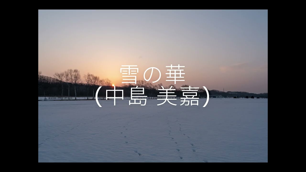 雪の華