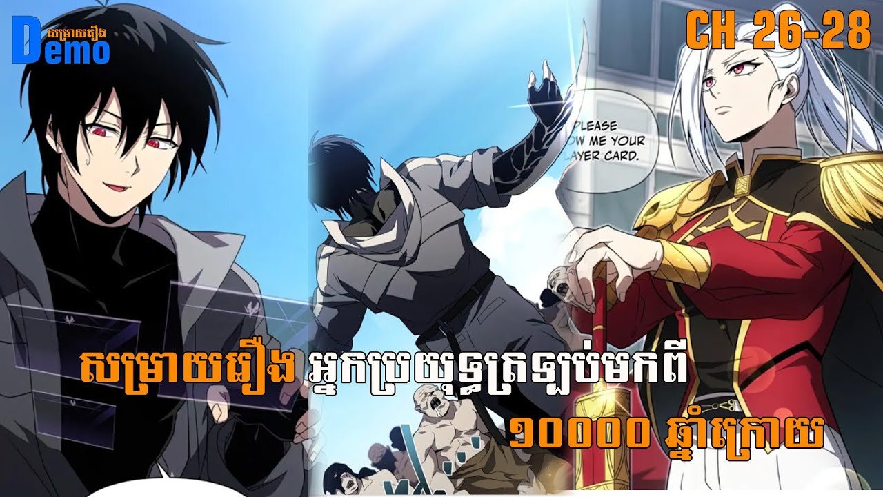 រឿង Player returned 10000 years CHH 26-28 | Demo-សម្រាយរឿង | #Manhwa