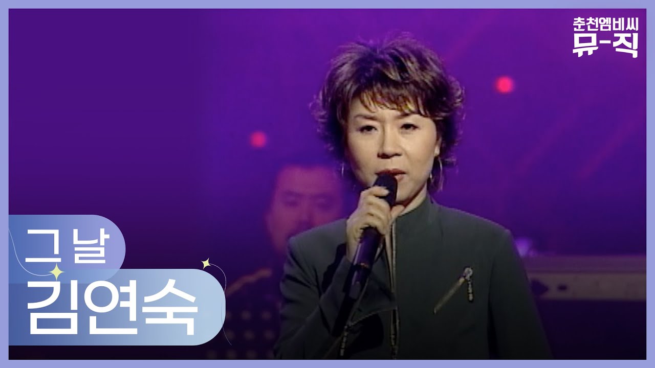 김연숙 - 그 날 2003.02.19