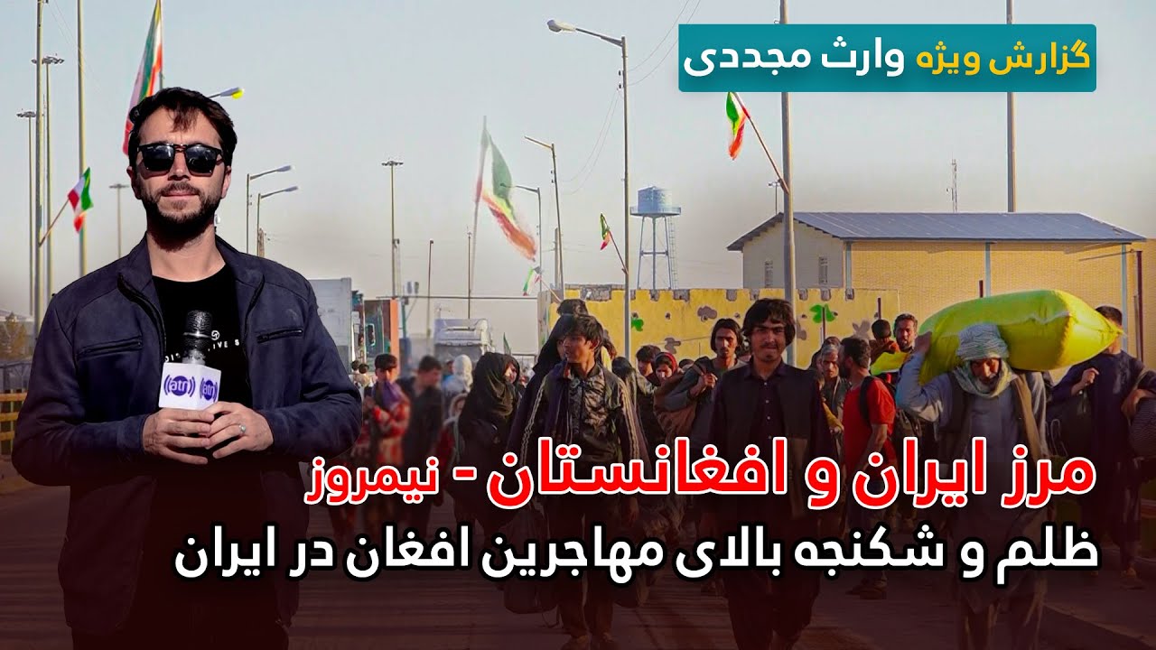 مرز افغانستان و ایران، ظلم و شکنجه بالای مهاجرین افغان در ایران، گزارش ویژه وارث مجددی
