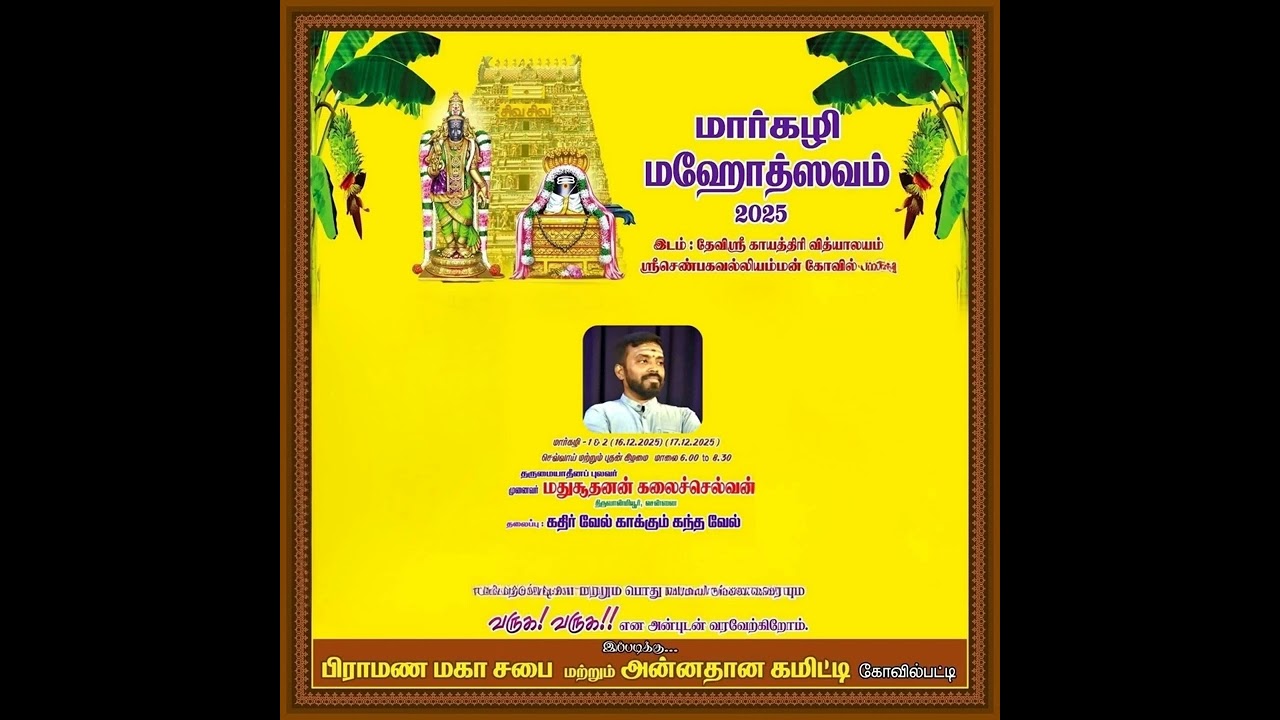கோவில்பட்டி மார்கழி மஹோத்ஸவம் 2025. 16/12/25 செவ்வாய் கிழமை. தலைப்பு: கதிர் வேல் காக்கும் கந்த வேல்