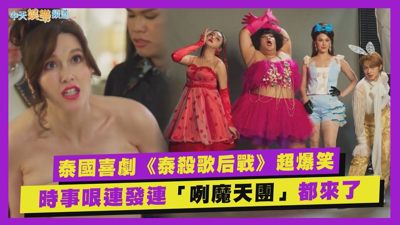 【贈票好康】泰國喜劇《泰殺歌后戰》超爆笑　時事哏連發連「咧魔天團」都來了