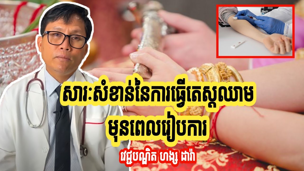 សារៈសំខាន់នៃការធ្វើតេស្តឈាមមុនពេលរៀបការ | វេជ្ជ. ហង្ស ដារ៉ា