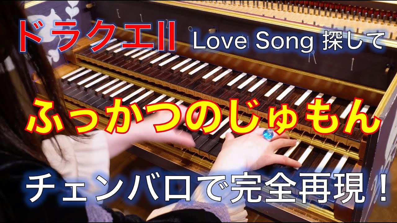 ドラクエ II（ファミコン版）「Love Song 探して」をチェンバロで完全再現！　DRAGON QUEST II  #ドラクエ #カバー #BGM