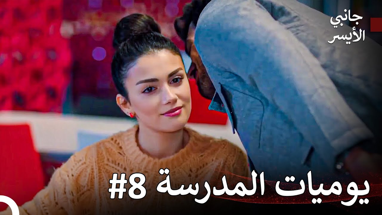 اشتقت إليك كثيرا يا سارة... - مسلسل جانبي الأيسر