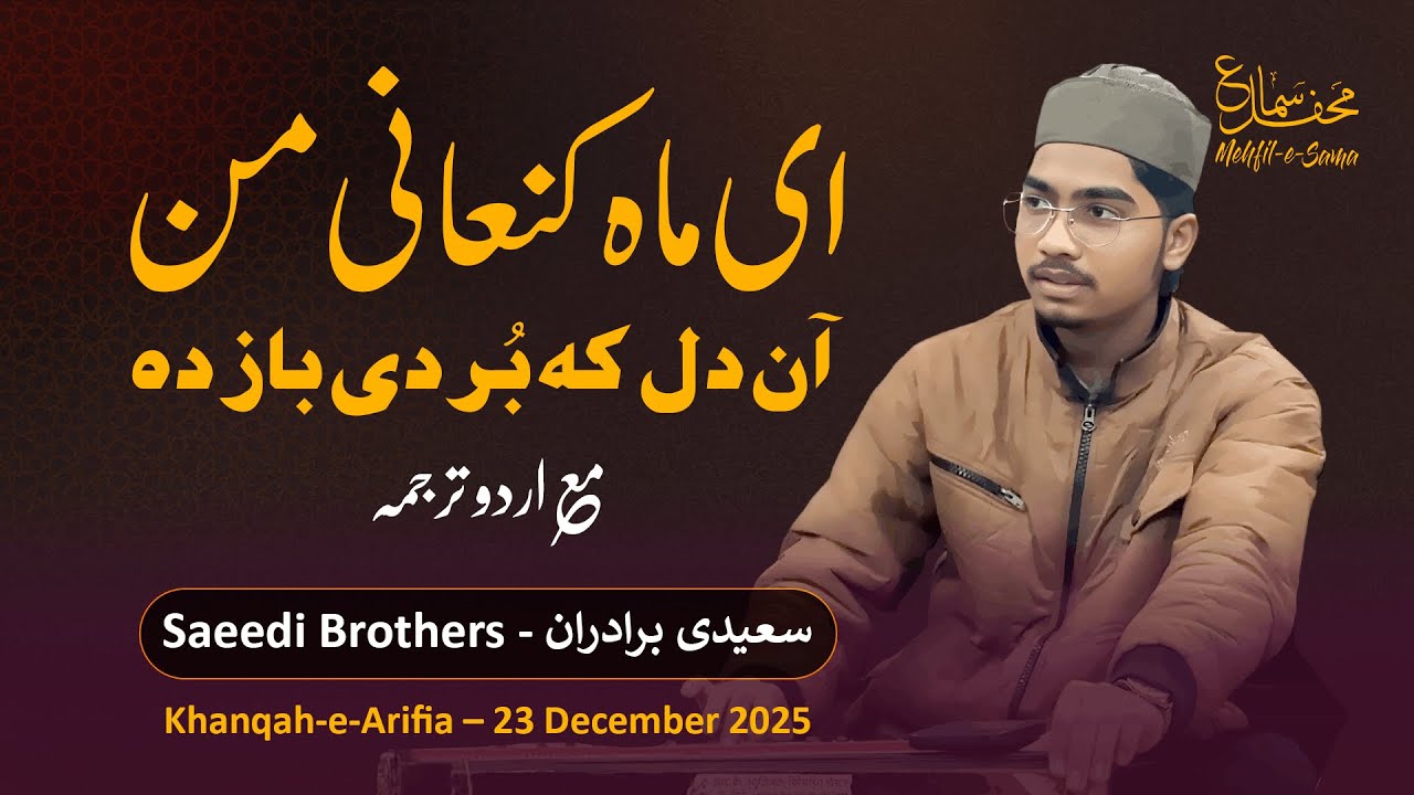 Ay Maahe Kananie Man | ای ماہ کنعانی من | Heart Touching Sufi Qawwali | Saeedi Brothers
