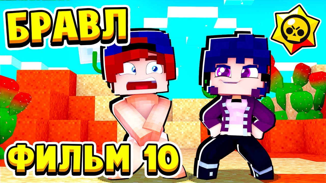 ФИЛЬМ БРАВЛ СТАРС в МАЙНКРАФТ #10