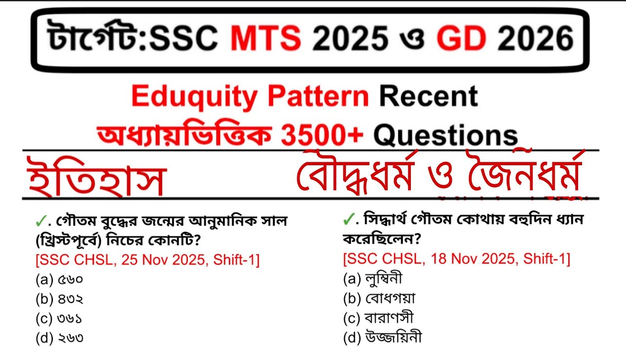 SSC MTS নতুন Eduquity Pattern GK MCQ/SSC GD Eduquity মডেল প্রশ্নোত্তর /History /Buddhism Jainism mcq