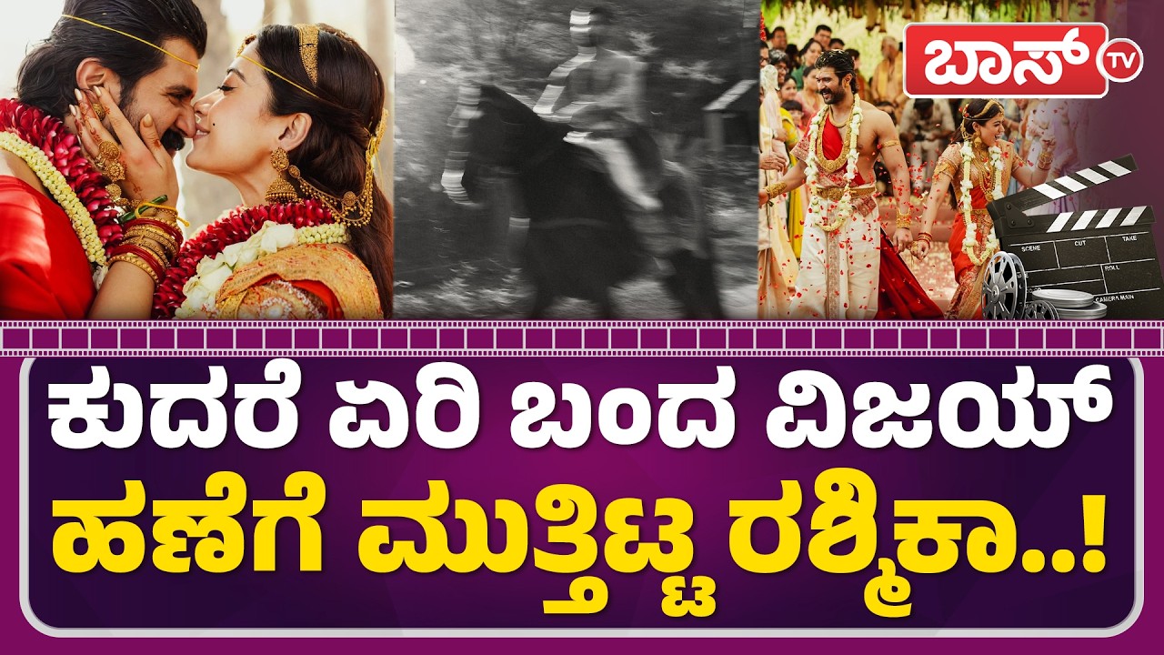 ಅಬ್ಬಾ.. ನೋಡೋಕೆ ಎರಡು ಕಣ್ಣು ಸಾಲದು..! | Vijay Deverakonda & Rashmika Mandanna Wedding | Boss Tv