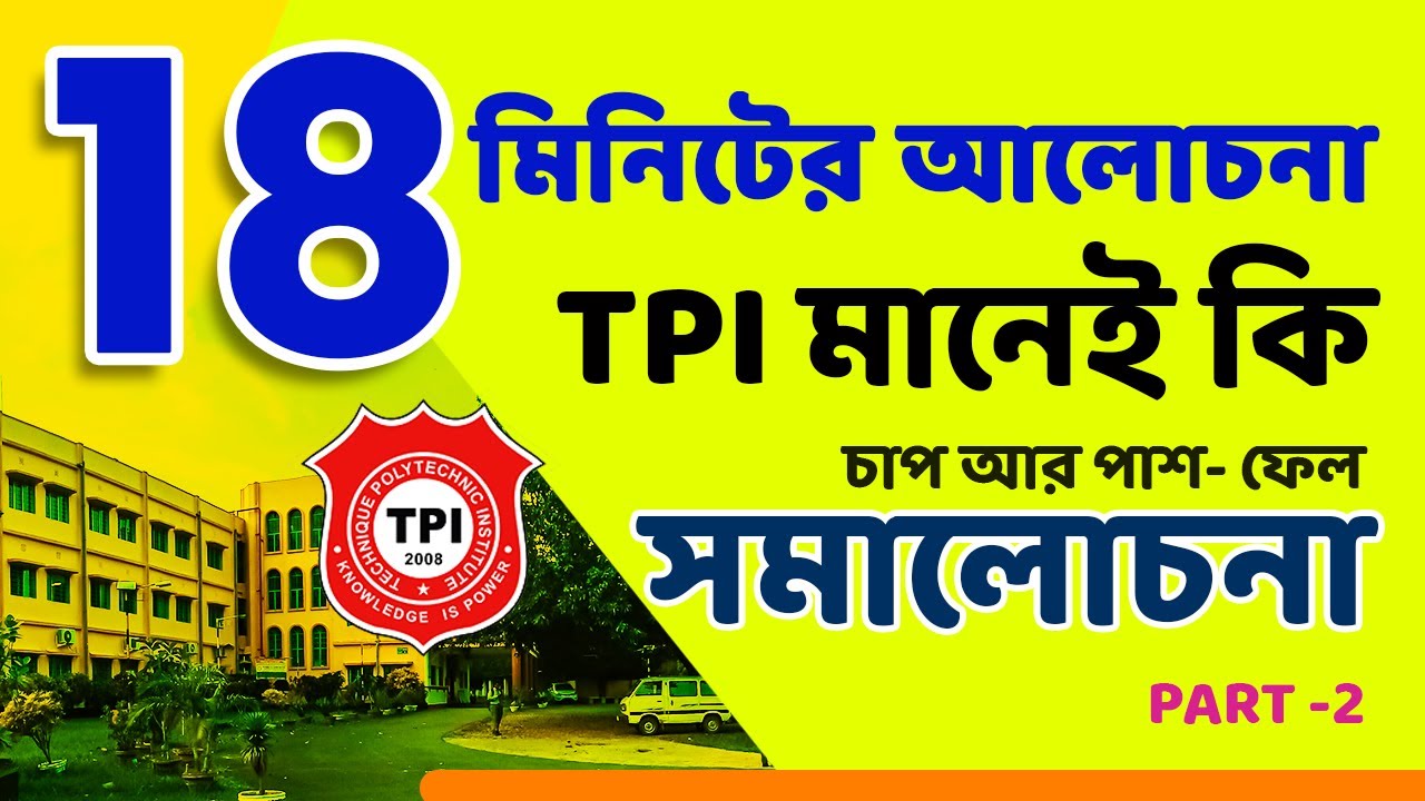 TPI এ চাপ কি সত্যিই সাহায্য করে ? প্লেসমেন্ট কেমন ? আমাদের লক্ষ্য শিক্ষা, তাই একবার আসতেই হবে