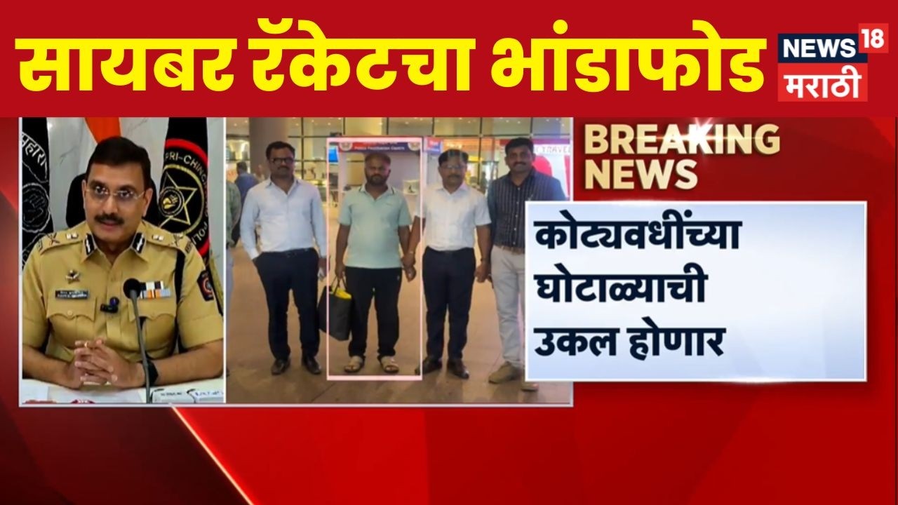 Pimpri Chinchwad Cyber Police News | पिंपरी-चिंचवड पोलिसांची बँकॉकमध्ये मोठी कारवाई